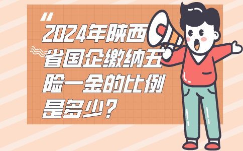 陕西五险一金