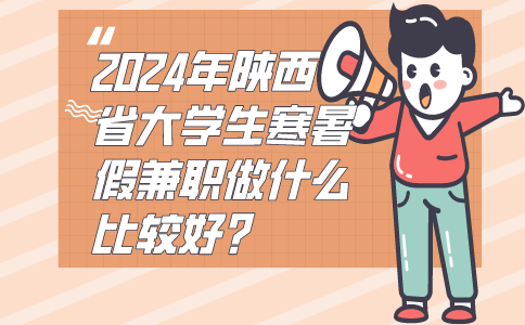 陕西寒暑假兼职