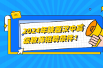 2024年陕西汉中高级教师招聘条件！