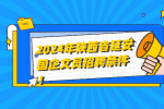 2024年陕西省延安国企文员招聘条件！