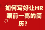 如何写好让HR眼前一亮的简历？