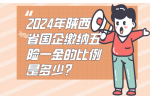 2024年陕西省国企缴纳五险一金的比例是多少？