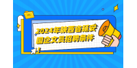 2024年陕西省延安国企文员招聘条件！