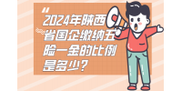2024年陕西省国企缴纳五险一金的比例是多少？