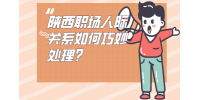 陕西职场人际关系如何巧妙处理？