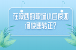 在陕西的职场小白该如何快速转正？