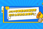 2024年陕西省校园招聘有什么好的企业推荐！