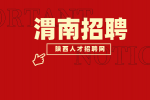 陕西省渭南市14薪商管班长火热招聘中