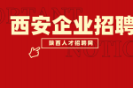 2024年西安有什么好的企业吗？