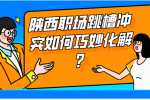 陕西职场跳槽冲突如何巧妙化解？