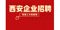 2024年西安有什么好的企业吗？