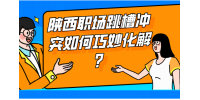 陕西职场跳槽冲突如何巧妙化解？