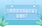 在陕西如何保留应届生的身份？