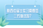 陕西应届生实习需要签三方协议吗？