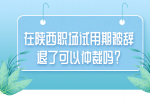 在陕西职场试用期被辞退了可以仲裁吗？