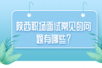 陕西职场面试常见的问题有哪些？