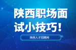 陕西职场面试小技巧！