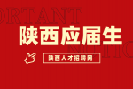 陕西应届生可以报考大学生村官吗？