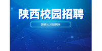 陕西毕业生必看：如何在校园招聘中脱颖而出？