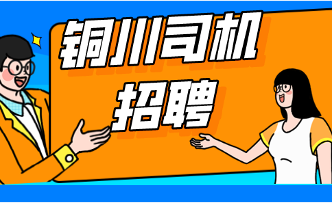 陕西铜川司机招聘