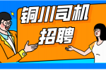 陕西铜川网约车司机招聘有什么条件？