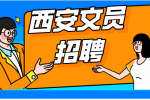 陕西西安行政文员招聘条件有什么？