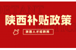 在陕西应届生有什么补贴政策吗？