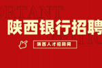 陕西银行招聘需要达到什么基本条件？