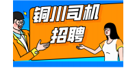 陕西铜川网约车司机招聘有什么条件？