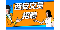 陕西西安行政文员招聘条件有什么？