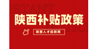 在陕西应届生有什么补贴政策吗？
