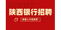 陕西银行招聘需要达到什么基本条件？