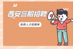 西安客服招聘有什么条件吗？