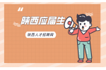 陕西应届生有什么补贴政策吗？