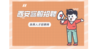 西安客服招聘有什么条件吗？