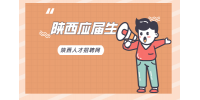 陕西应届生有什么补贴政策吗？