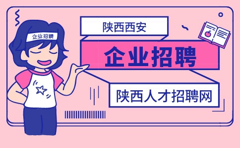 陕西西安企业招聘
