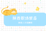 晋升无望？揭秘陕西职场中的几大致命禁忌！