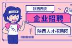 揭秘陕西西安企业最新招聘动态：你的下一份工作在这里寻找！