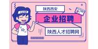 揭秘陕西西安企业最新招聘动态：你的下一份工作在这里寻找！