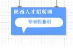 暑假是兼职还是享乐呢？