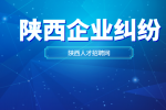 陕西企业纠纷如何避免？