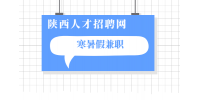 暑假是兼职还是享乐呢？