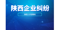 陕西企业纠纷如何避免？