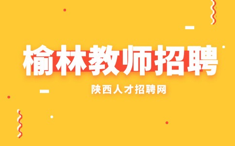 陕西榆林教师招聘