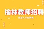 陕西师范大学实验学校教师招聘