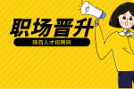 陕西职场新秀如何快速晋升？揭秘成功人士的五大策略！