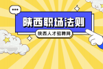 陕西职场法则有哪些？