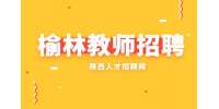 陕西师范大学实验学校教师招聘