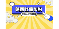 陕西企业试用期不交社保违法吗？